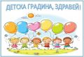Покана за родителска среща за новата учебна година в ДГ с. Трояново - ДГ Трояново